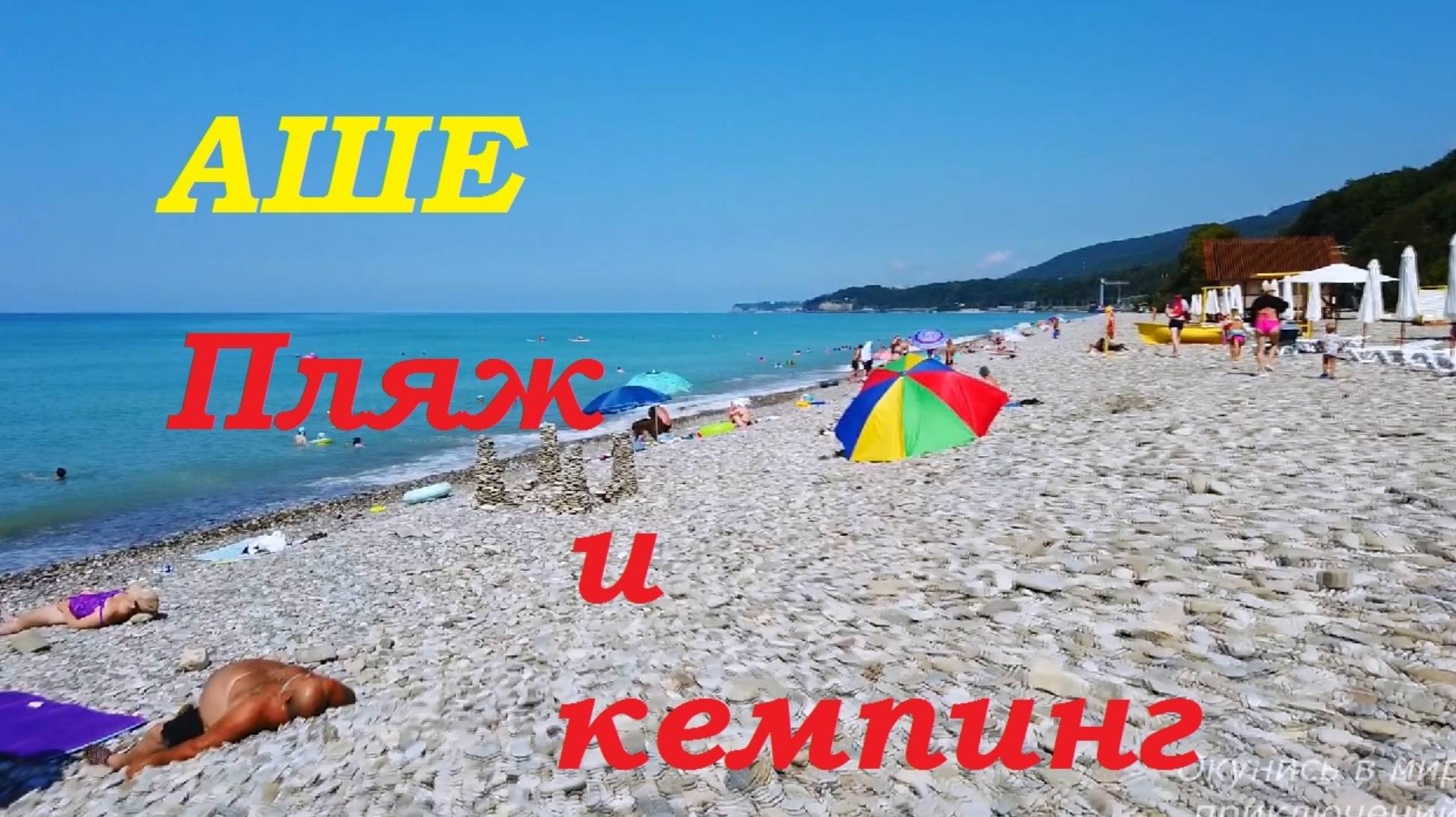 Лето в Сочи. Пляж Аше для отдыха с палаткой. смотреть онлайн