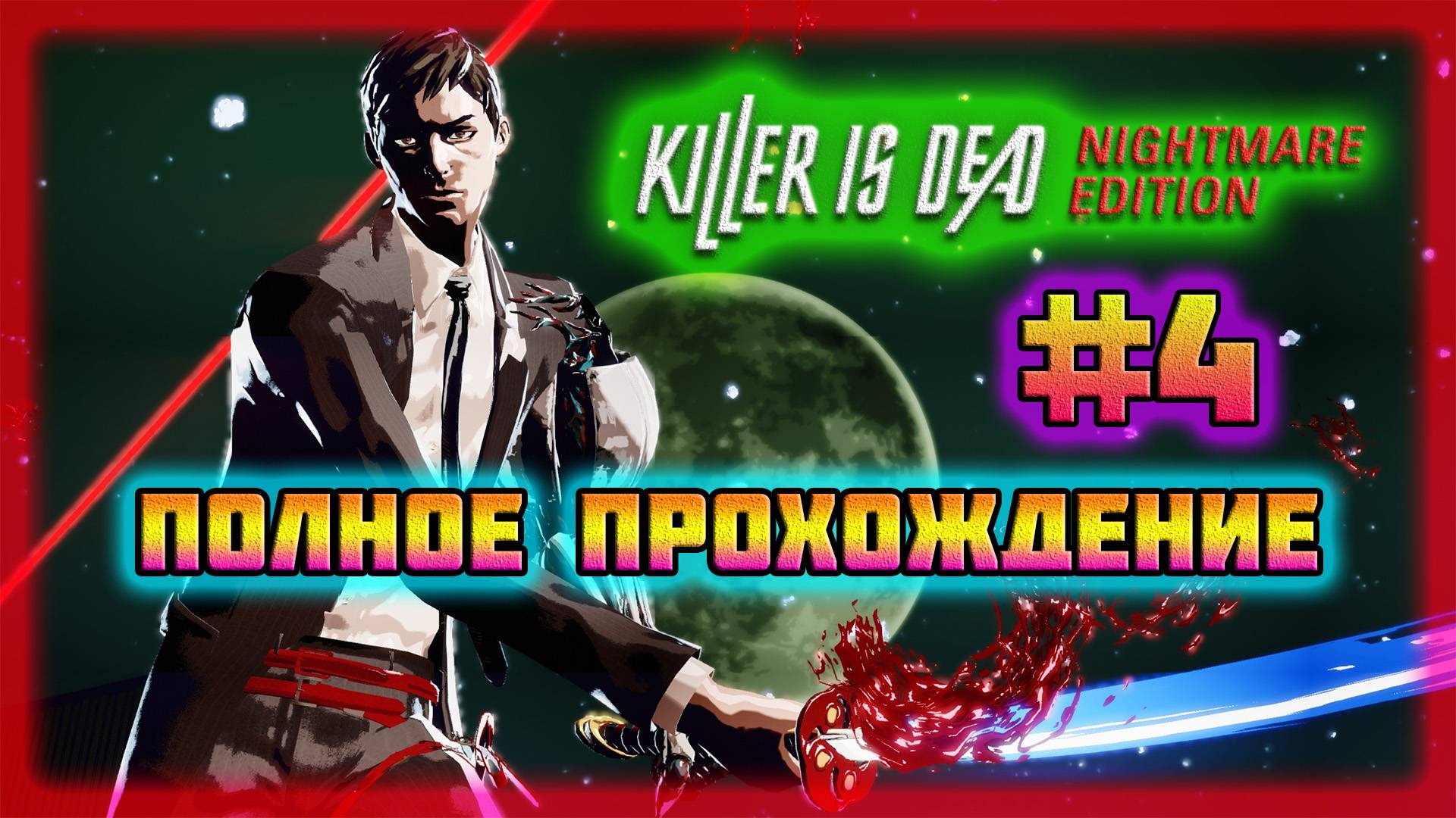 Killer is Dead (PC)-Трудолюбивая Особа-Кохари и Ушной Воришка #4 (Normal). смотреть онлайн