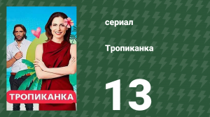 Тропиканка 13 серия (сериал, 1994)