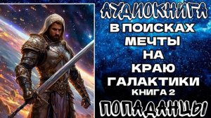 АУДИОКНИГА ПОПАДАНЦЫ: В ПОИСКАХ МЕЧТЫ НА КРАЮ ГАЛАКТИКИ. КНИГА 2