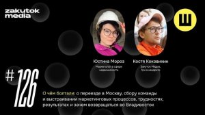 Мороз. Коковихин. Про работу и жизнь в Москве: переезжать/не переезжать?
