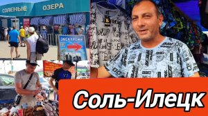 Соль-Илецк 15 июня 2025г