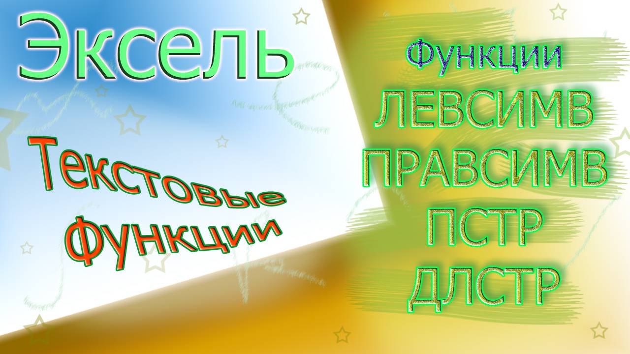 Часть текса - Текстовые функции в Эксель (ЛЕВСИМВ, ПРАВСИМВ, ПСТР, ДЛСТР) смотреть онлайн