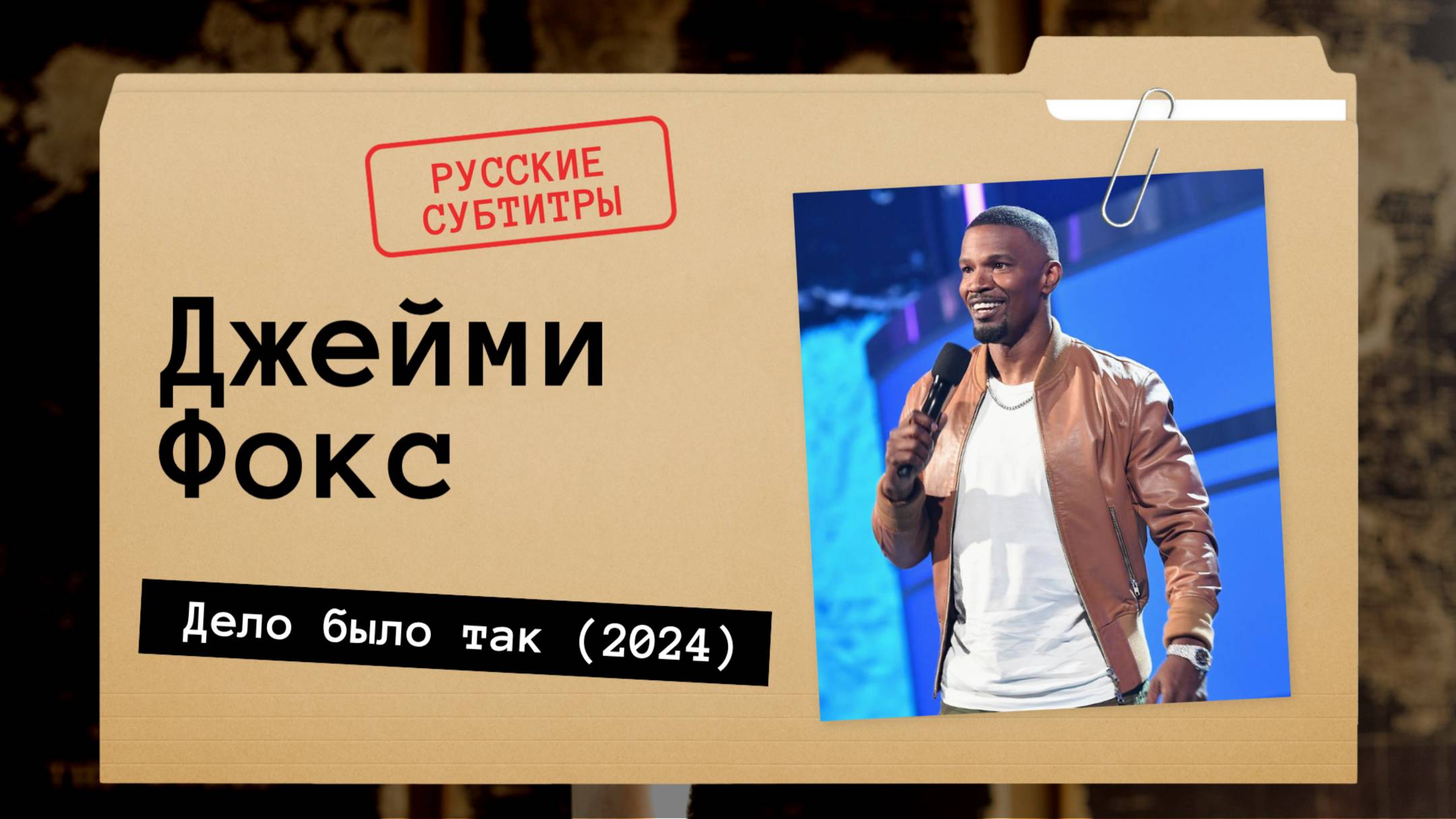 Джейми Фокс - Дело было так (2024) Русские субтитры смотреть онлайн