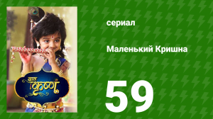 Маленький Кришна 59 серия (сериал, 2016)