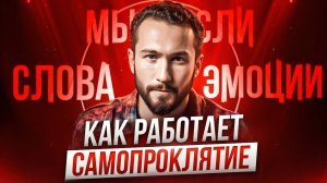 ЭТИМ ТЫ САМ СЕБЯ УБИВАЕШЬ! Как работает самопроклятие?
