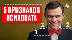 Как распознать ПСИХОПАТА? 5 ПРИЗНАКОВ для красных флагов