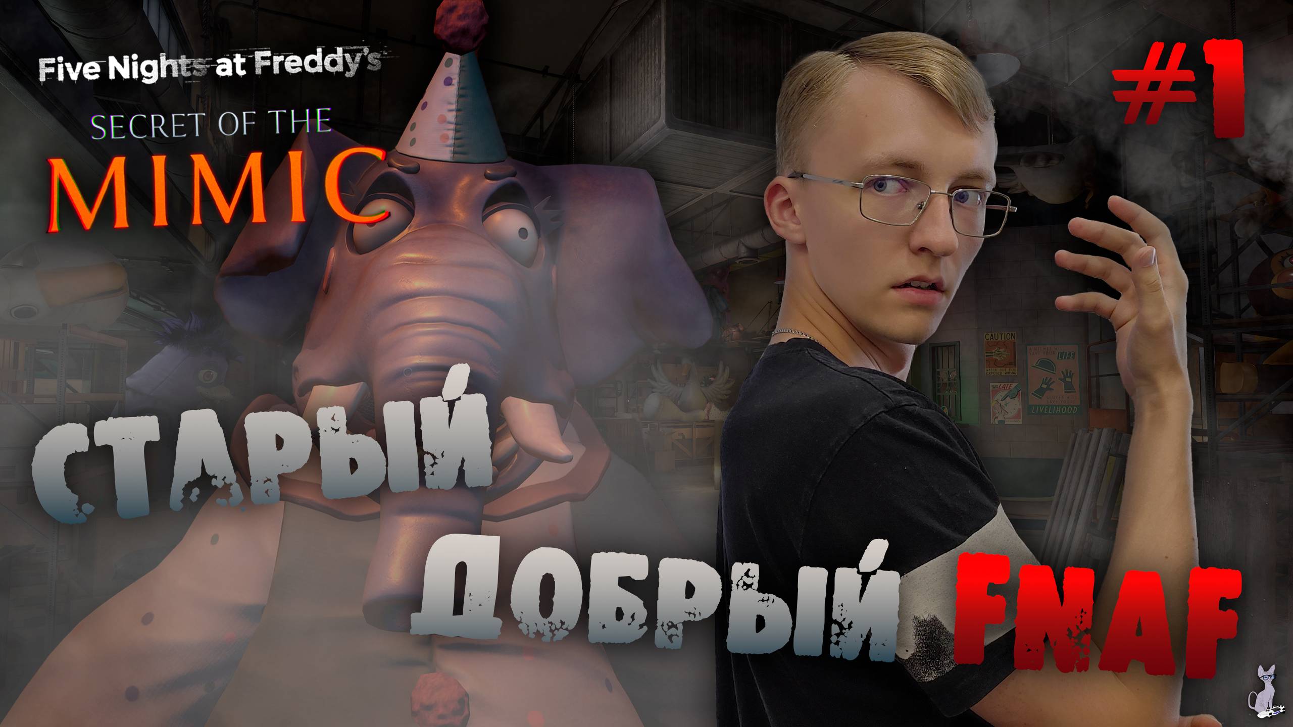 Старый добрый FNAF! ║ Five Nights at Freddy's: Secret of the Mimic #1