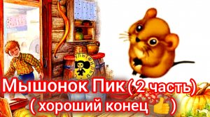 Мышонок Пик./2 часть/ Хороший конец  .