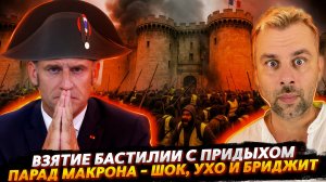 ВЗЯТИЕ БАСТИЛИИ В СТИЛЕ МАКРОНА | ГЕНДЕРНЫЕ СЛОЖНОСТИ БРИДЖИТ МАКРОН