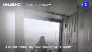 На Симферополь обрушилась гроза с градом