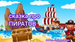 Сказка про пиратов