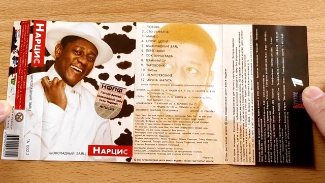 Нарцис - Шоколадный Заяц / распаковка кассеты / смотреть онлайн