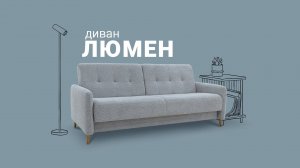 Секреты удобного дивана для маленькой квартиры — диван «Люмен»!  Пинскдрев. Мебель из Беларуси