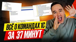 Всё  о командах в 1С за 37 минут