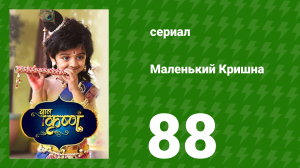 Маленький Кришна 88 серия (сериал, 2016)