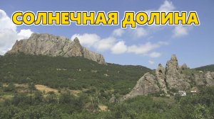 Солнечная долина (Къоз). Крым