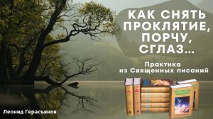 Видео-топ "КАК СНЯТЬ ПРОКЛЯТИЕ, ПОРЧУ, СГЛАЗ
