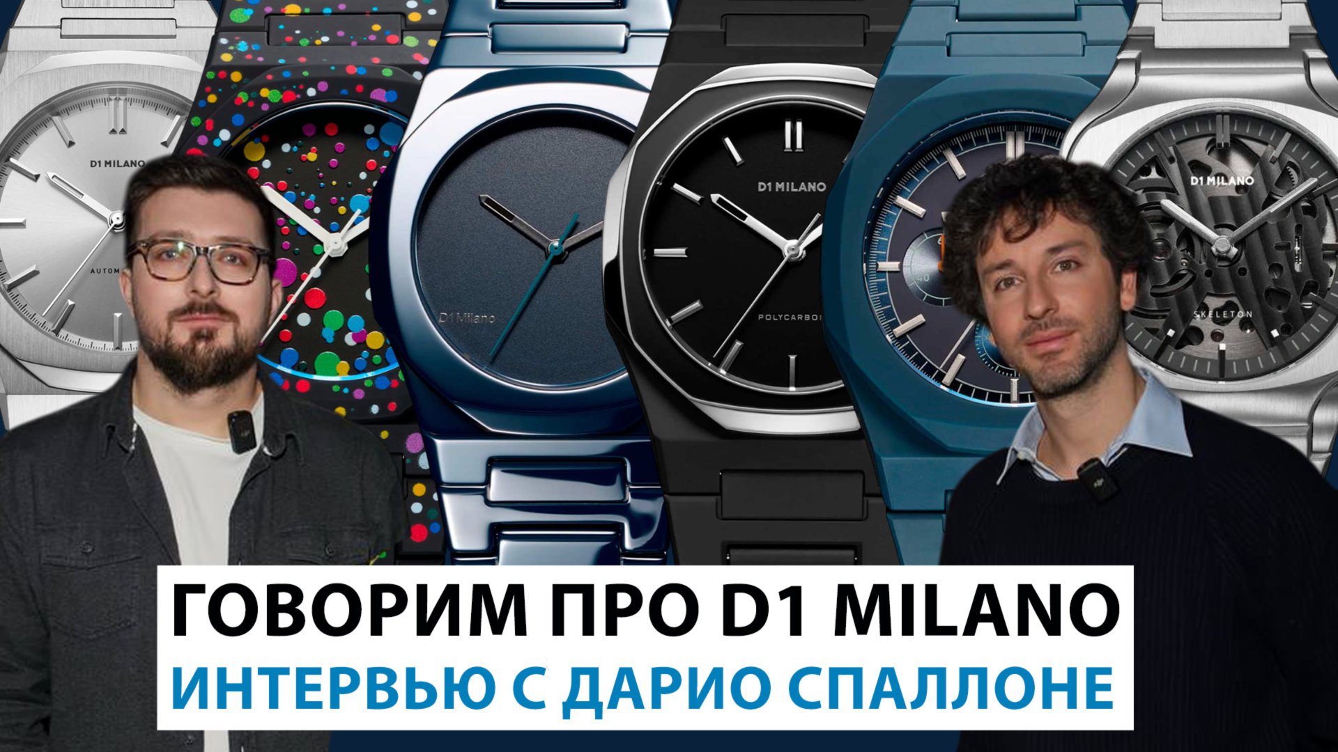 D1 MILANO: ВЗГЛЯД ИЗНУТРИ. Интервью с основателем бренда Дарио Спаллоне. AllTime смотреть онлайн