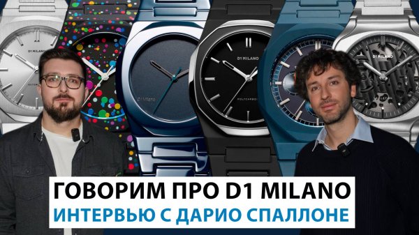 D1 MILANO: ВЗГЛЯД ИЗНУТРИ. Интервью с основателем бренда Дарио Спаллоне. AllTime