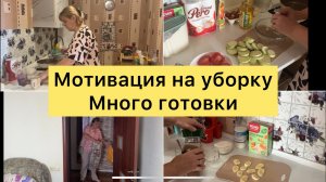 Мотивация на уборку. Много готовки.