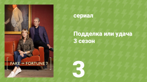 Подделка или удача 3 сезон 3 серия «Гейнсборо» (документальный сериал, 2014)