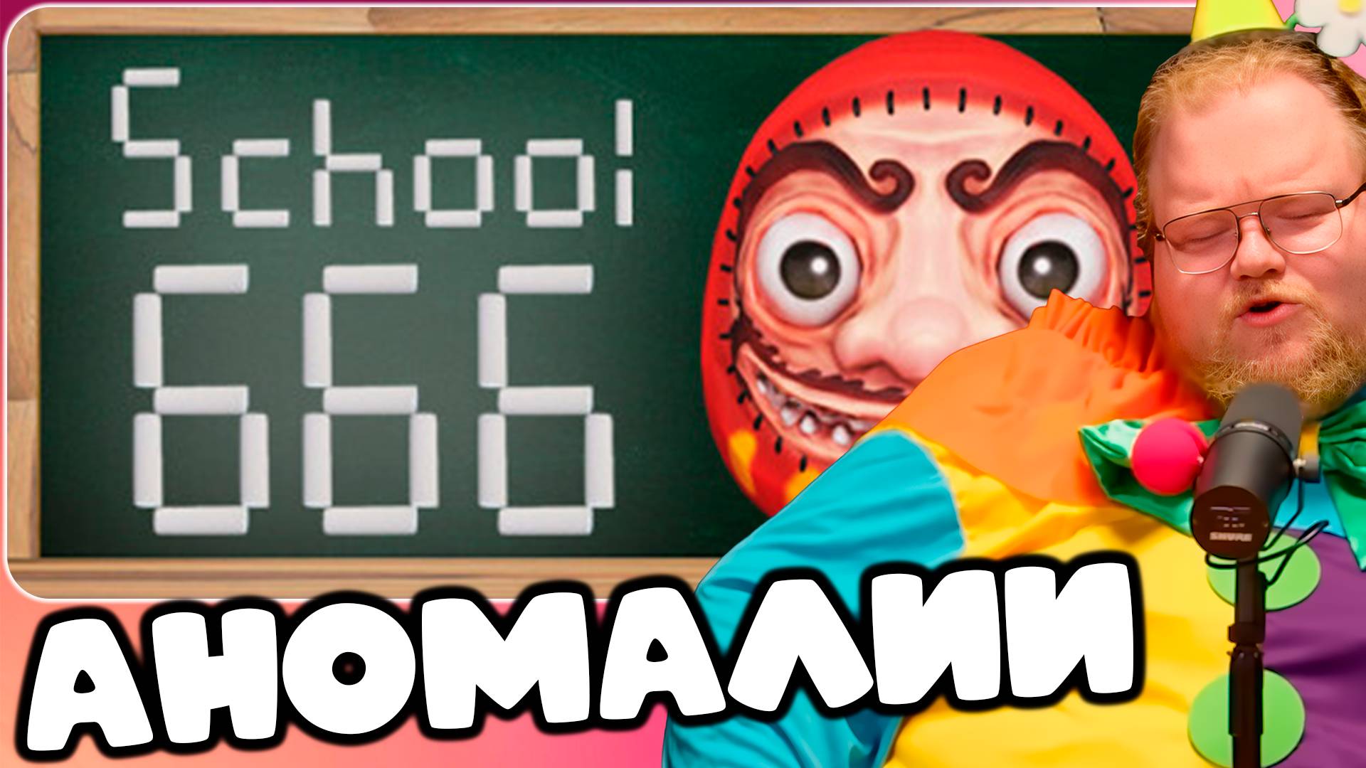 T2x2 ИГРАЕТ В School 666 ► АНОМАЛИИ (feat. Drakeoffc, Stintik, Mazellovvv)
