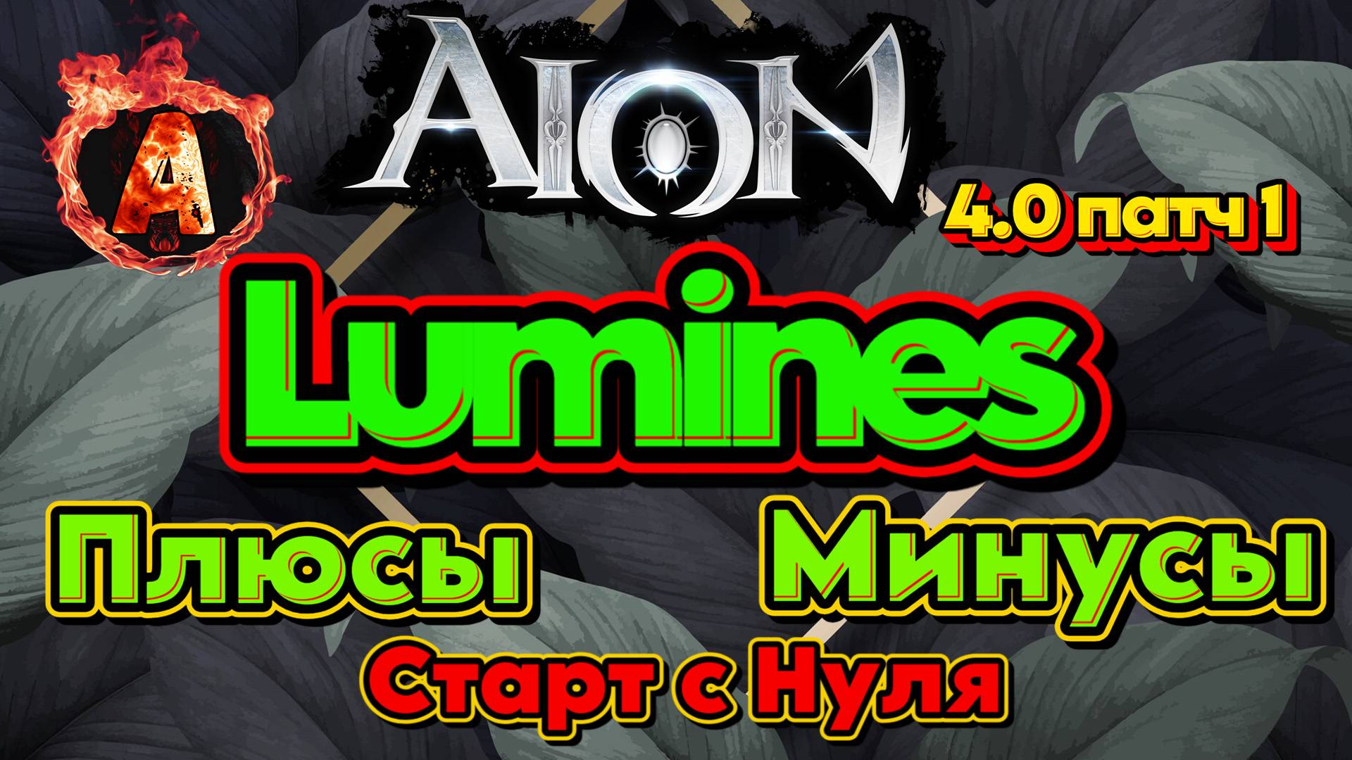 Aion Classic Люминес с нуля в обновлении собрал все за и против