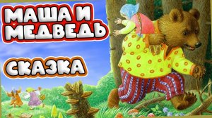 Сказка - Маша и Медведь. Мультфильм для детей и малышей. Аудио сказка для малышей.