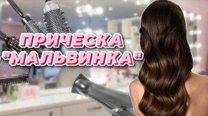 Трендовая прическа "Мальвинка"