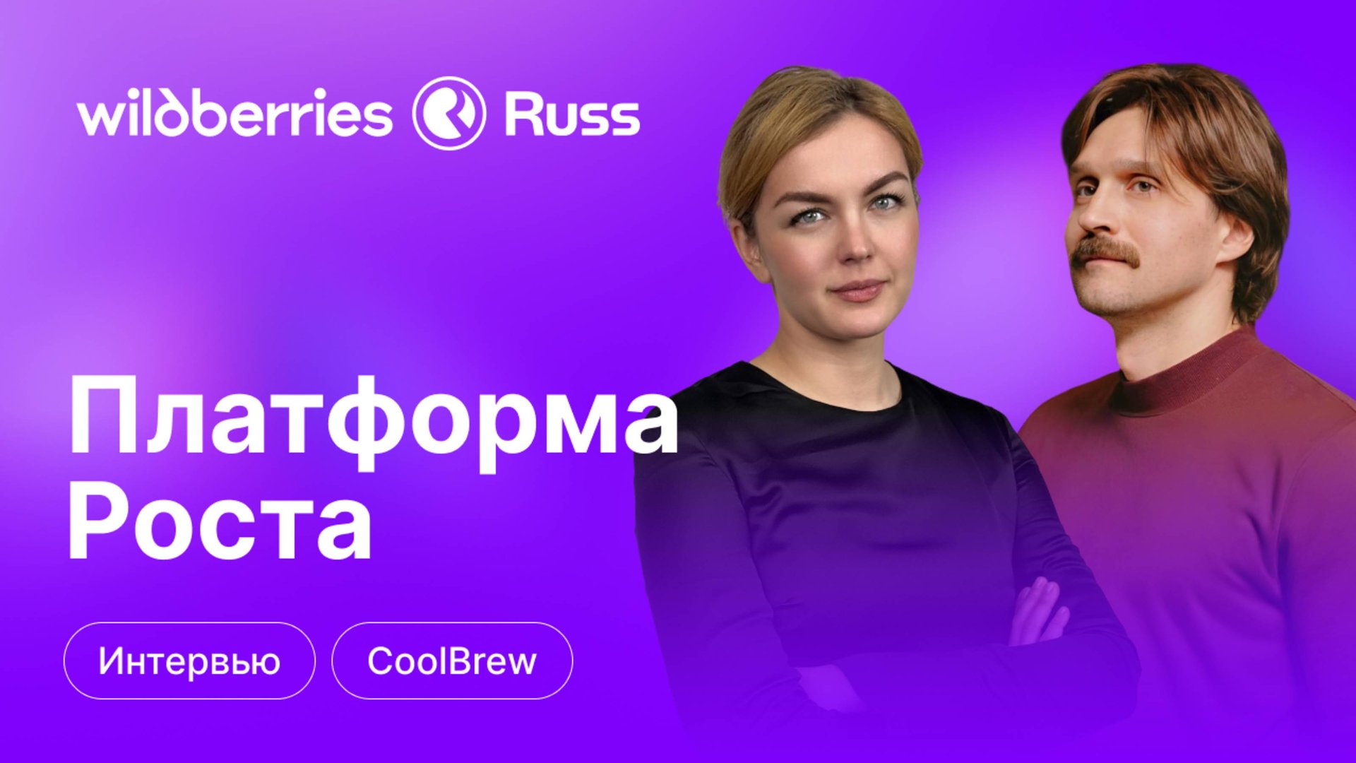 Из подвального стартапа в компанию с продажами 60 тонн кофе в месяц смотреть онлайн
