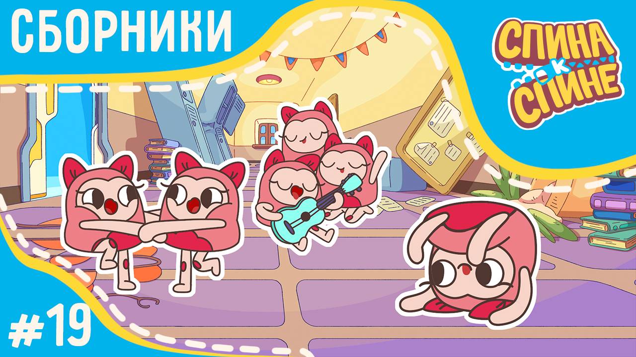 Спина к спине - Танцуют все! (сборник) | Мультфильм для детей про рюкзачки смотреть онлайн