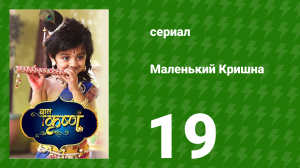 Маленький Кришна 19 серия (сериал, 2016)
