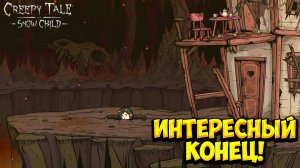 ИНТЕРЕСНЫЙ КОНЕЦ! Creepy Tale: Snow Child - ФИНАЛ!🔥