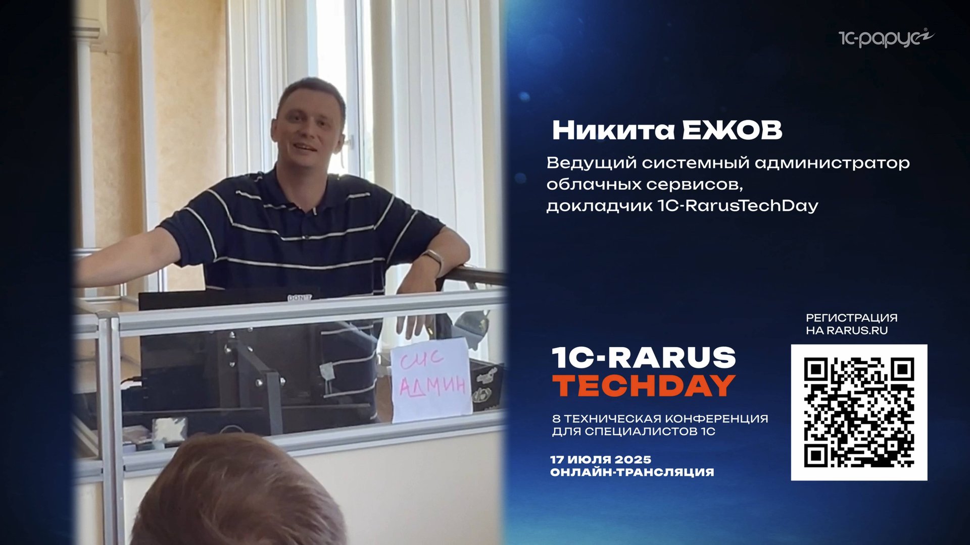 Приглашение на 1C-RarusTechDay 2025 от Никиты Ежова смотреть онлайн