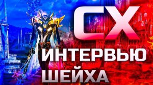 Шейх на СХ. dolboed. Интервью с ТОП 1 ЧАРОМ в Lineage 2 Legacy