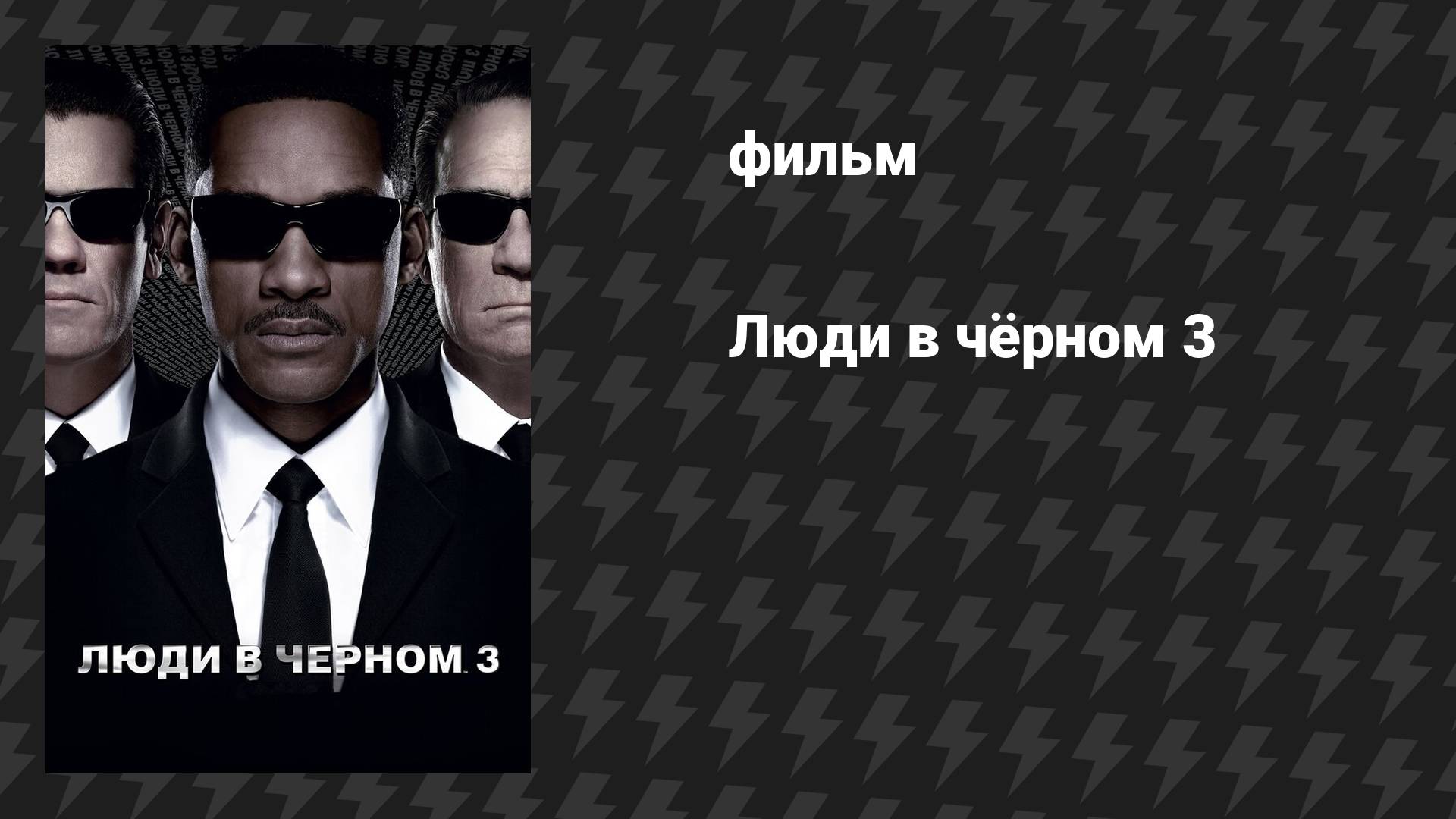 Люди в чёрном 3 (фильм, 2012) смотреть онлайн