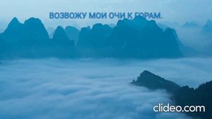 Возвожу мои очи.