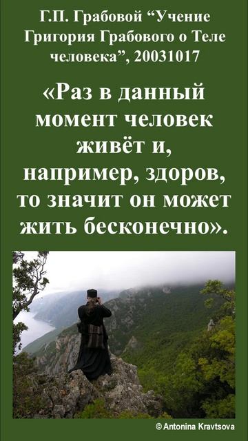 Человек может жить бесконечно по Учению О Теле