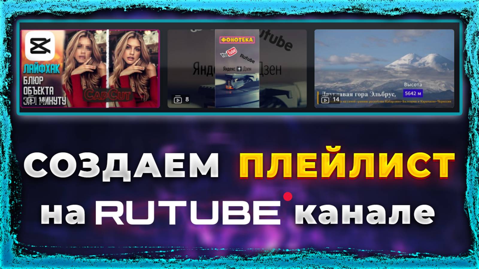 Как создать плейлист на Рутуб канале Rutube смотреть онлайн