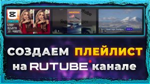 Как создать плейлист на Рутуб канале Rutube