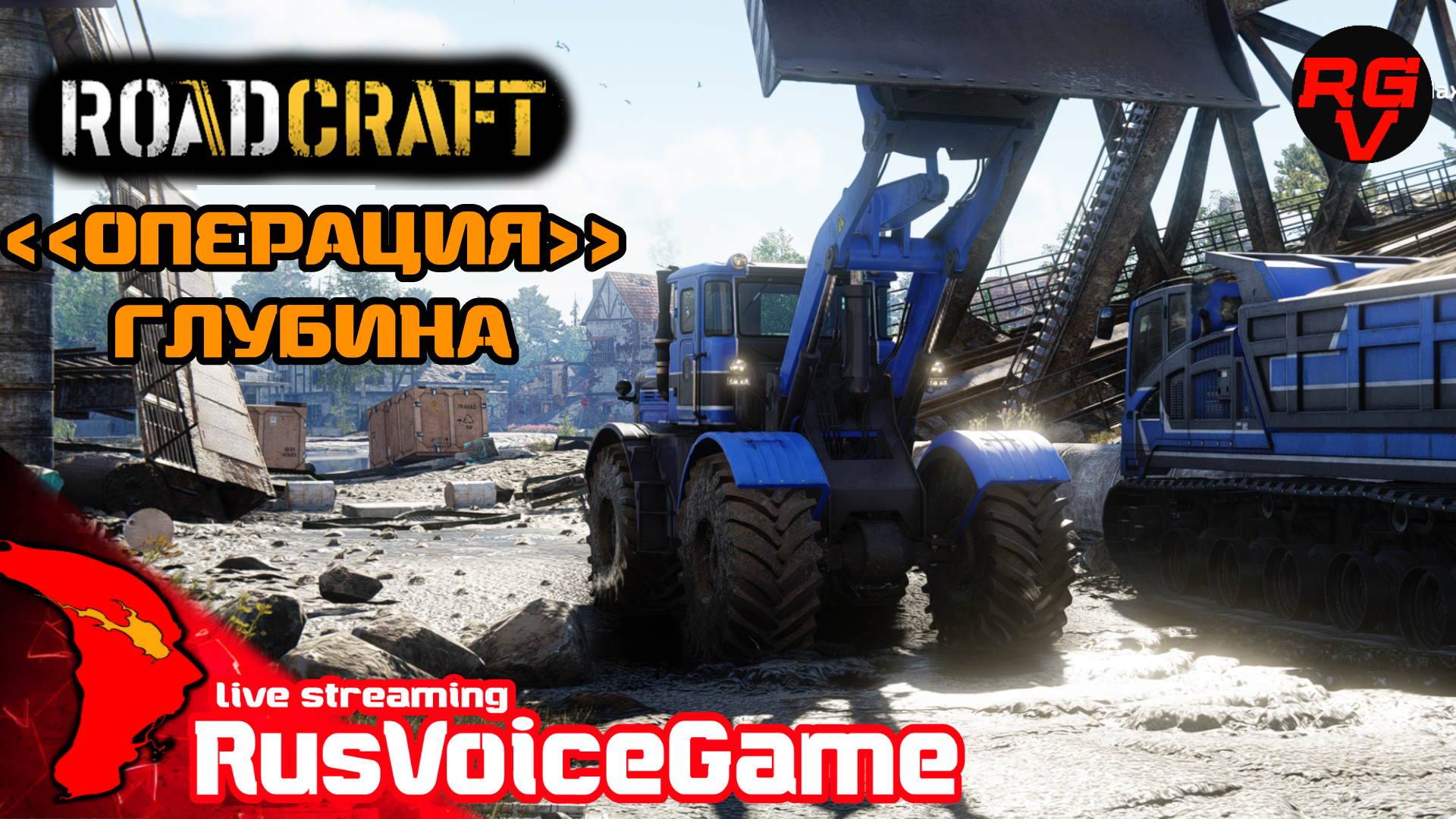 ROADСRAFT Прохождение 🛠️ #9 Карта ГЛУБИНА 9%〘 RusVoiceGame 〙 смотреть онлайн