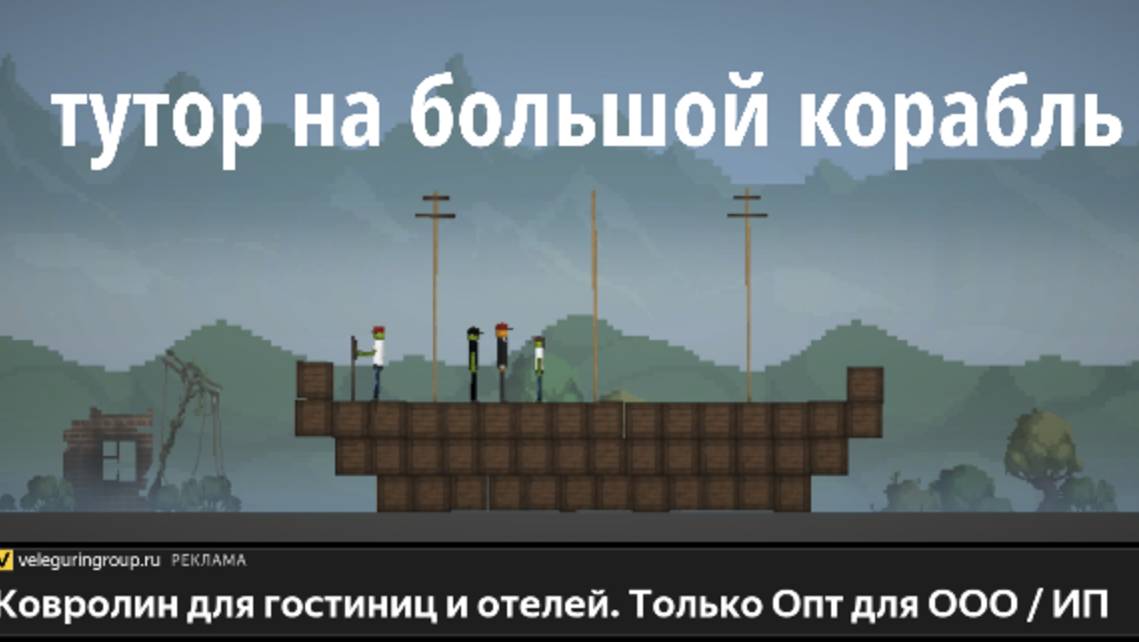 Тутор на большой корабль смотреть онлайн