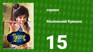 Маленький Кришна 15 серия (сериал, 2016)