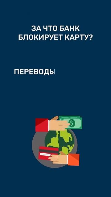 За ЭТИ ПЕРЕВОДЫ банк заблокирует вашу карту. #shorts #блокировкакарты #разблокироватькарту смотреть онлайн