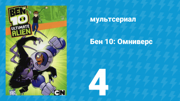 Бен 10: Инопланетная сверхсила 1 сезон 4 серия «Видеоигры» (мультсериал, 2010)