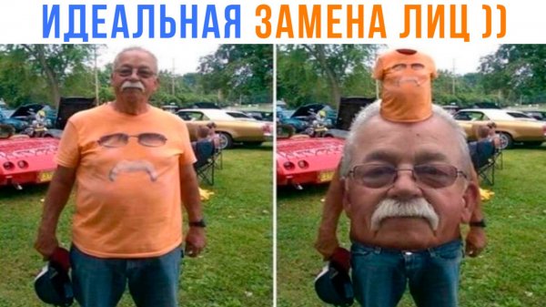 ИДЕАЛЬНАЯ ЗАМЕНА ЛИЦ ))) Приколы | Мемозг 1635