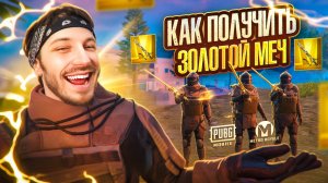 КАК БЫСТРО ПОЛУЧИТЬ ЗОЛОТОЙ МЕЧ В МЕТРО РОЯЛЬ | СЕКРЕТНЫЕ ТАКТИКИ В METRO ROYALE PUBG MOBILE