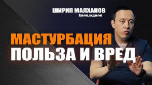 Мастурбация - польза и вред. Ширип Малханов уролог-андролог, хирург