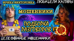 💥 ИРИНА ВИКТОРОВНА. ПОДБОРКА РАЗГОВОРОВ | ТЕЛЕФОННЫЕ МОШЕННИКИ